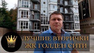 ЛУЧШИЕ ВТОРИЧКИ  ЖК "Голден сити" С РЕМОНТОМ #СОЧИЮДВ |Квартиры в Cочи | Недвижимость в Сочи