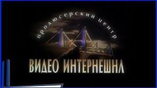 Продюсерский центр "Видео Интернешнл" | Video International Production Center (1997)