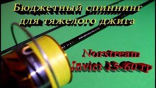 Лучший бюджетный спиннинг для тяжелого джига Norstream Invict 15-60 гр.