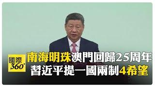 習近平出席澳門就職典禮 "澳門鑲嵌在南海之濱的璀璨明珠" 再提"一國兩制" 【國際360】20241220@全球大視野Global_Vision