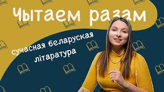 8 кніг. Што пачытаць з сучаснай беларускай літаратуры — Чытаем разам з Лізай Ветравай