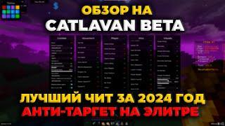 НЕ КЛИКБЕЙТ! ОБЗОР НА CATLAVAN CLIENT BETA - ЭКСПЛОИТ на ReallyWorld, АНТИ-ТАРГЕТ, Обходы на FunTime