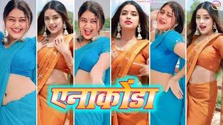 #Video || एनाकोंडा || anaconda || bhojpuri tiktok video new 2024 ||new trending insta reels