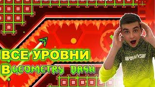 МЕГА СБОРНИК!  ВСЕ УРОВНИ В GEOMETRY DASH ПОДРЯД!