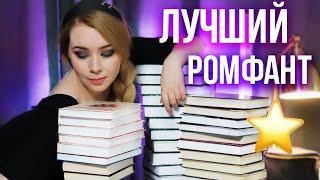 ЛУЧШИЙ РОМФАНТ ЗА 5 ЛЕТ!⭐️Самое КРУТОЕ РОМАНТИЧЕСКОЕ ФЭНТЕЗИ