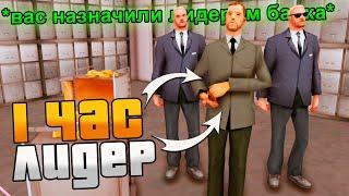 РАБОТАЮ 1 ЧАС ЛИДЕРОМ *БАНКА* в GTA SAMP на ARIZONA RP