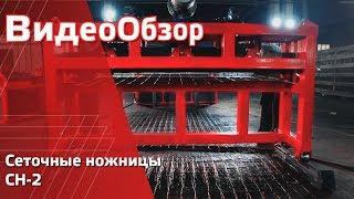 СН-2. Станок для резки сварной кладочной сетки. Сеточные ножницы СН-2