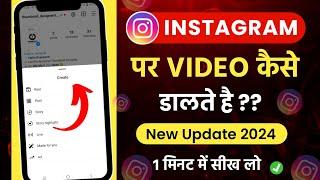 instagram par video kaise dale | how to upload video on instagram | insta par video kaise banaye