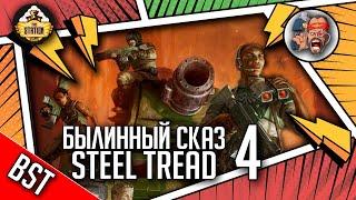 Steel Tread | Былинный сказ | Часть 4 | Warhammer 40000