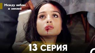 Между небом и землей Серия 13