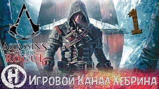 Прохождение Assassin's Creed Rogue - Часть 1 (Знакомые все лица)