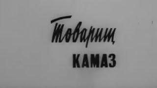 "Товарищ КамАЗ" фильм о строителях города Набережные Челны, автогиганта на Каме, 1972