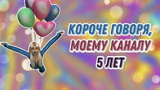 Короче говоря, моему каналу 5 лет!|| Avakin life