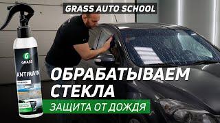 КАК ЗАЩИТИТЬ СТЕКЛА ОТ ДОЖДЯ | GRASS AUTO SCHOOL