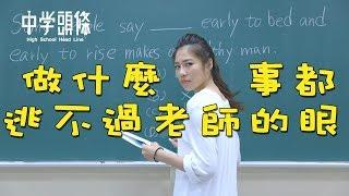 【中學頭條】做什麼事都逃不過老師的法眼When teacher is watching you do something｜舉頭三尺有老師!?