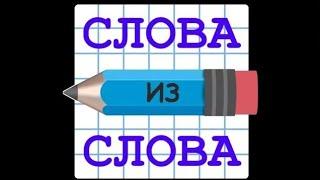 Слова из слова Уровень 86