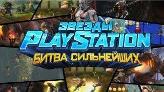 Звёзды PlayStation: Битва Сильнейших