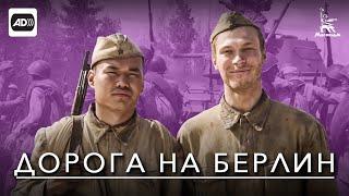 Дорога на Берлин (с тифлокомментариями) (военный, реж. Сергей Попов, 2015 г.)