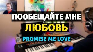 Пообещайте Мне Любовь (Крылатов) / Promise Me Love - Piano Cover