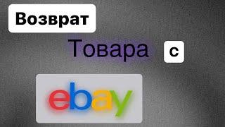 Возврат товара с Ebay (Первый опыт)