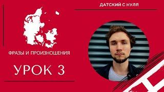 УРОК 3 - Фразы и Произношение (датский язык)