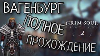 ВАГЕНБУРГ ПОЛНОЕ ПРОХОЖДЕНИЕ Grim Soul: Dark Survival RPG Грим Соул