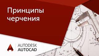 [AutoCAD для начинающих] Принципы черчения