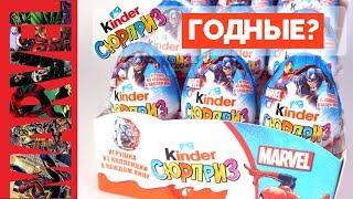 Kinder MARVEL 2019 | Новинка от Киндер Сюрприза | Surprise Супергерои МАРВЕЛ