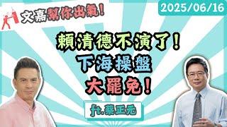 頼清德不演了！下海操盤大罷免！楊文嘉feat.蔡正元 @tsaichengyuan