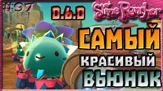 САМЫЙ КРАСИВЫЙ ВЬЮНОК СЛАЙМ В ОБНОВЛЕНИИ 0.6.0 | Slime Rancher [97]