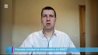 Россию готовятся отключить от SWIFT