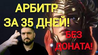 ЧЕЛЕНДЖ БЕЗ ДОНАТА НА АРБИТРА - ВЗЯЛ ЗА 35 ДНЕЙ! RAID SHADOW LEGENDS! #raid