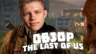 Последний из нас: Выживание среди Хаоса | Юрий Лайт #thelastofus  #Обзор #ПоследнийИзНас