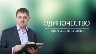 "Одиночество" (Передача "Дом на Скале")