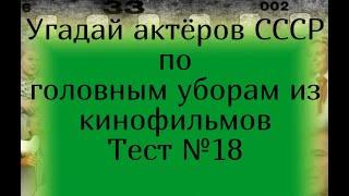 Тест 18. Угадай актёров СССР по головным уборам из кинофильмов