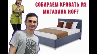 Собираем кровать Garda из магазина HOFF