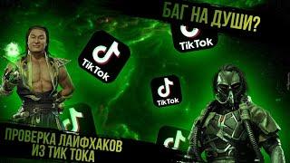 ПРОВЕРКА ЛАЙФХАКОВ И ТИКТОКА! БАГ НА ДУШИ! МКМ