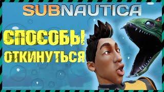 Subnautica СПОСОБЫ ОТКИНУТЬСЯ