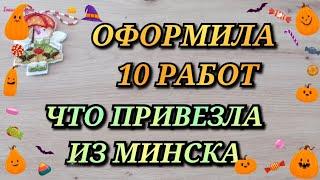 МНОГО ОФОРМЛЕННЫХ РАБОТ. ЧТО БРАЛА В МИНСК НА ОФОРМЛЕНИЕ. Вышивка крестиком