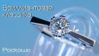 Бриллиантовая классика | Ювелирный бренд Роскошь