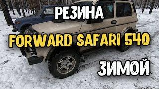 Mud tires Forward Safari 540 in winter / 205x75x15 / Perhaps the best budget tires for the field