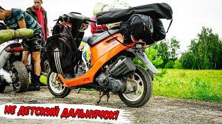 ДАЛЬНЯК НА СКУТЕРАХ И МОТОЦИКЛАХ | HONDA DIO, YAMAHA JOG, RACER | 2 ЧАСТЬ