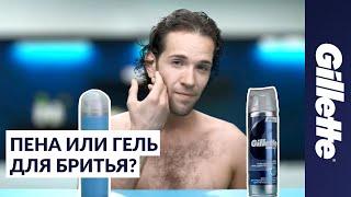 Какое средство для бритья выбрать: пена или гель? | Gillette