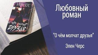 Буктрейлер Элен Черс - О чём молчат друзья (Любовный роман)