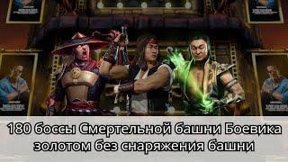 180 боссы Смертельной башни Боевика золотом без снаряжения башни | Mortal Kombat Mobile