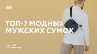 Топ-7 модных мужских сумок. Лучшие мужские аксессуары для любого случая.