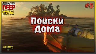 Поиски НОВОГО Дома! Прохождение #5! Stranded Deep