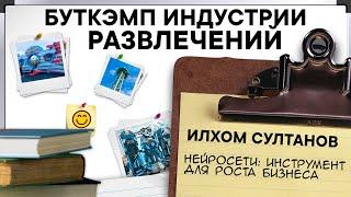 Нейросети для БИЗНЕСА. Илхом Султанов