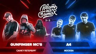 РВАТЬ НА БИТАХ (3 х 3) - GUNFINGER MC'S x А4