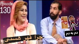 جلالی با آرزو وداع برنامه دم به دم قسمت ۱۳۰ / Jalali with Arezo Weda dam ba dam Epsidoe 130